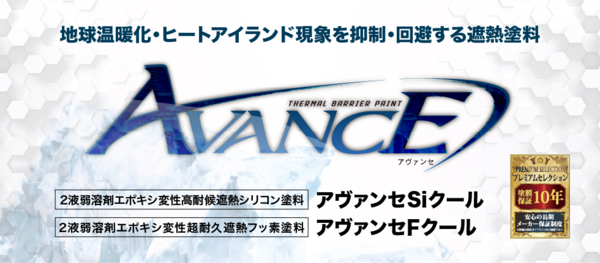 地球温暖化・ヒートアイランド現象を抑制・回避する遮熱塗料アヴァンセ